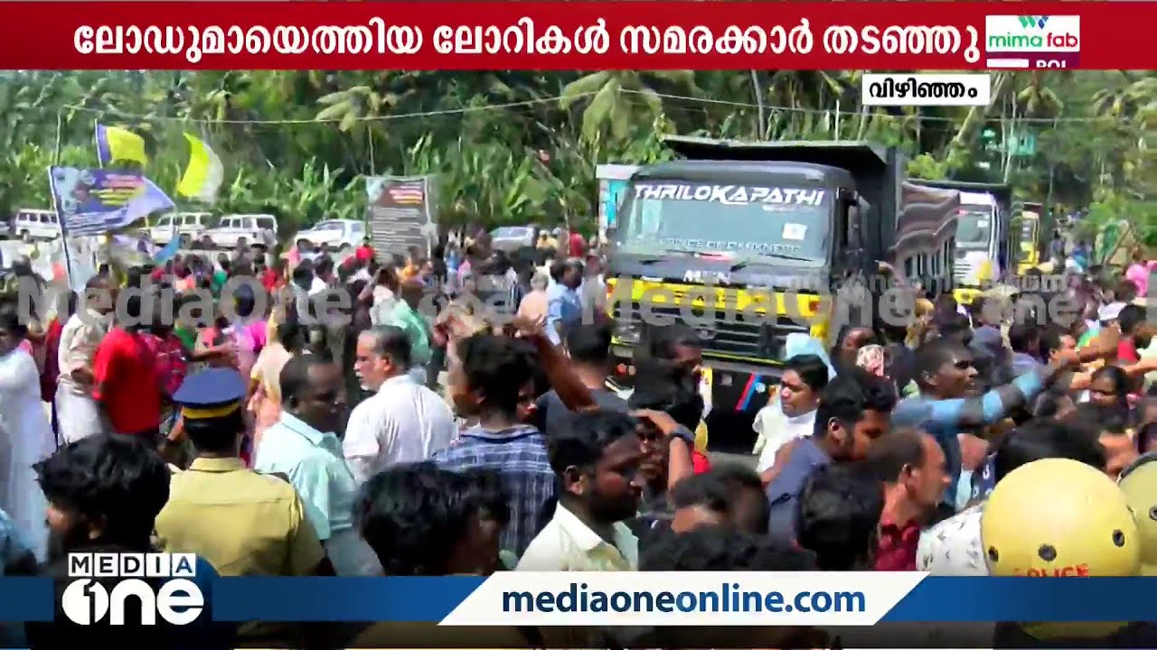 വിഴിഞ്ഞത്ത് വീണ്ടും പ്രതിഷേധം, ലോഡുമായി വന്ന ലോറികൾ തടഞ്ഞ് സമരക്കാർ