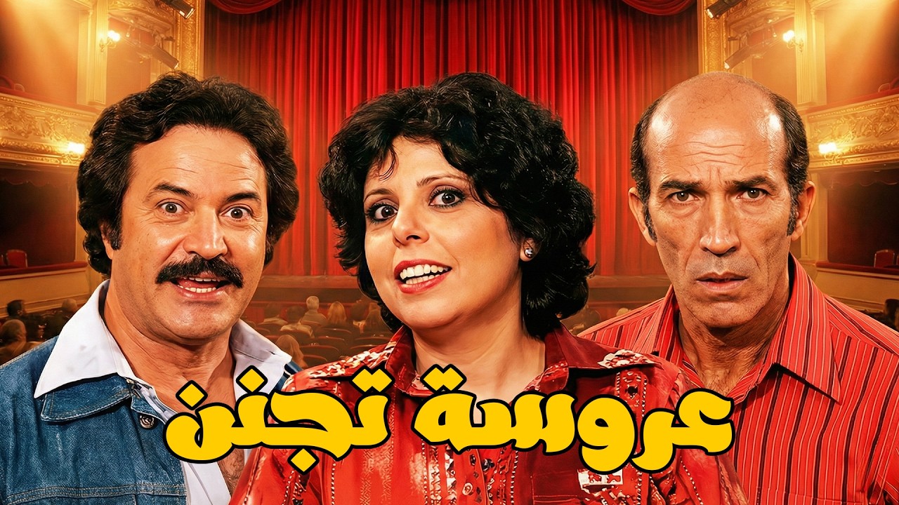 المسرحية الكوميديه 🤣 عروسة تجنن 🤣 نجاح الموجي  اسعاد يونس  يوسف شعبان🤣 مش هتبطل ضحك#كوميديا#مسرحيات