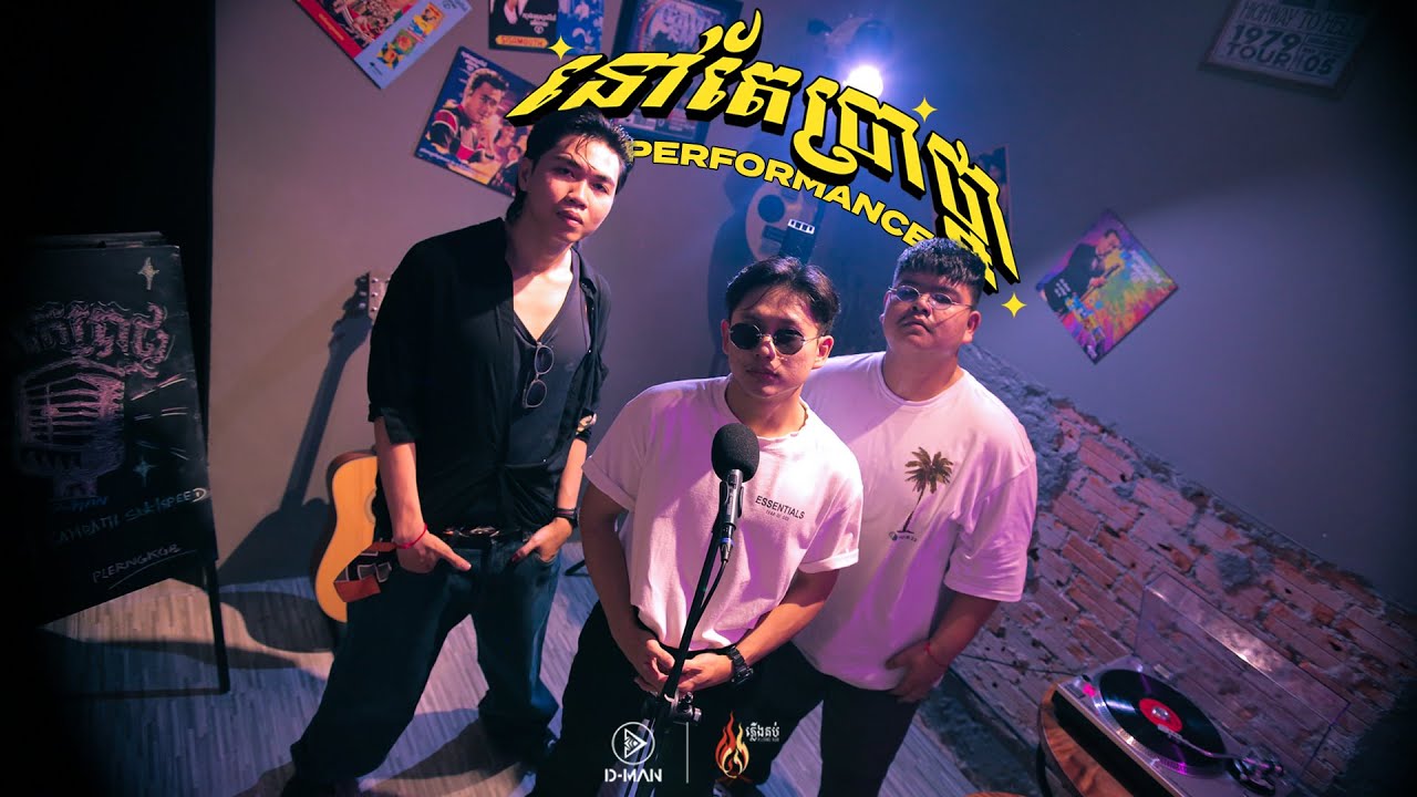 សុិន សុីសាមុត - នៅតែប្រាថ្នា - Performance by Sambath Sok(D-Man) ft Speed(D-Man) , De Vid
