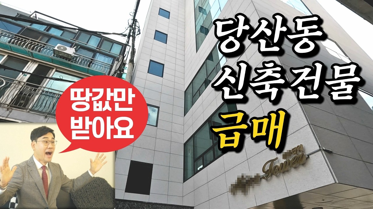 당산동 신축 건물 땅값만 받아요❤️서울 영등포구 초역세권 빌딩◀오늘의부동산 추천