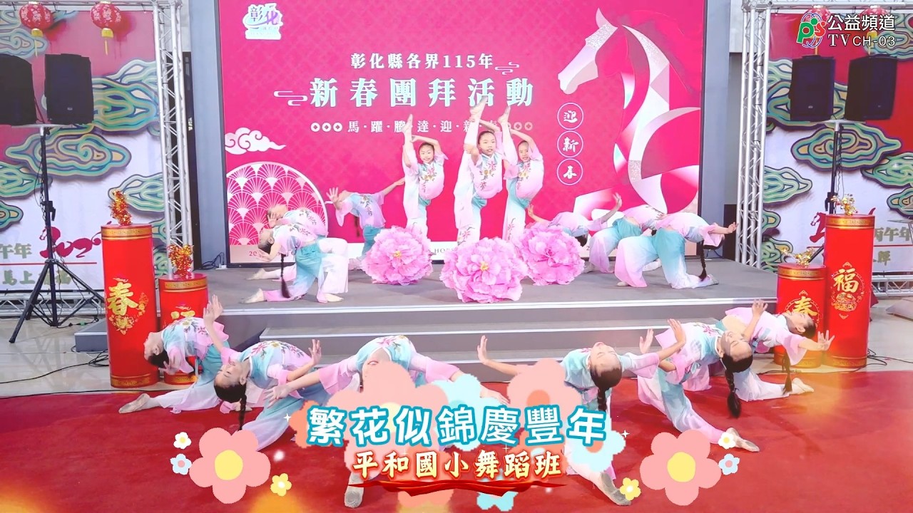 平和國小舞蹈班 繁花似錦慶豐年1150223
