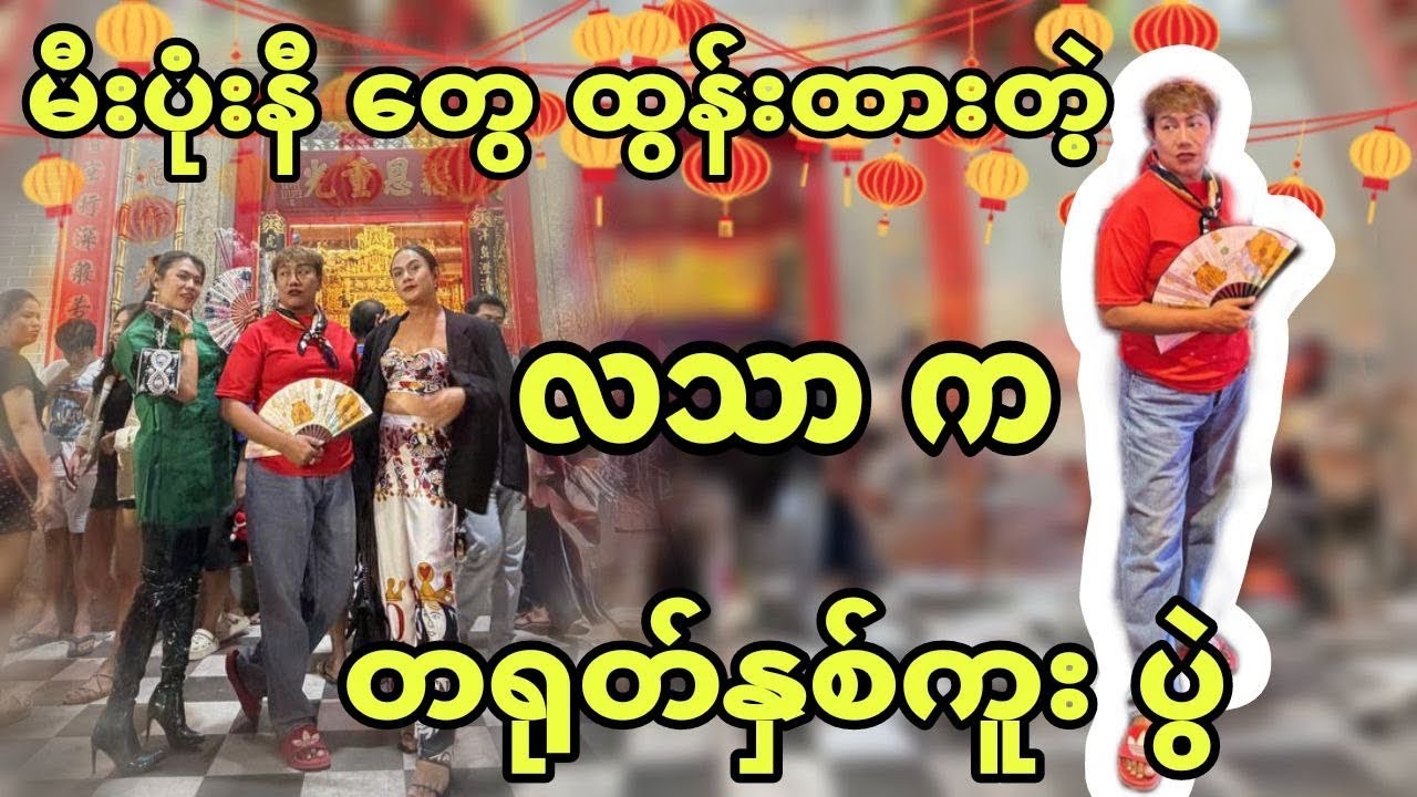 မီးပုံးနီ တွေ ထွန်းထားတဲ့ လသာ က တရုတ်နှစ်ကူး ပွဲ…