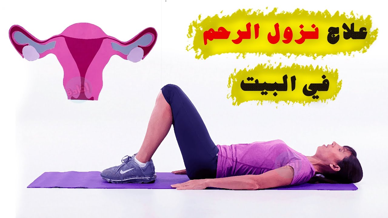 علاج نزول الرحم في البيت