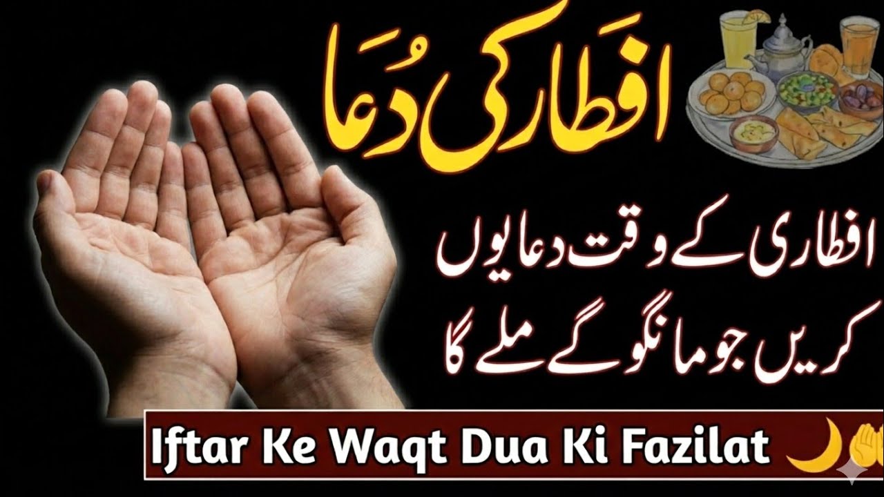 Iftar Ke Waqt Dua Mangne Ka Sahi Tarika 🤲 | Iftar Ki Dua Ki Fazilat | Rozadar Ki Dua Kabool Hoti Hai