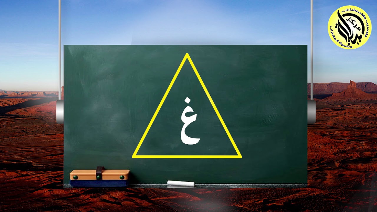 تعليم حرف الغين للأطفال بطريقة علمية شيقة ومناسب جدا لأطفال صعوبات التعلم وذوى القدرات الخاصة