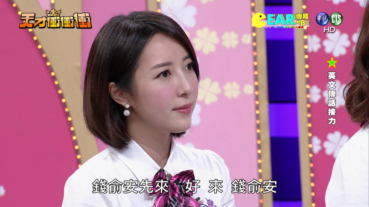 0730天才衝衝衝-EAR傳耳abc