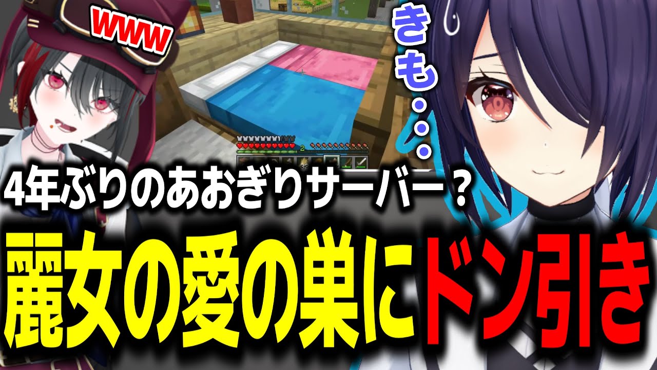 4年ぶりのあおぎりサーバーで麗女の愛の巣にドン引きする音霊魂子w【あおぎり高校/切り抜き】