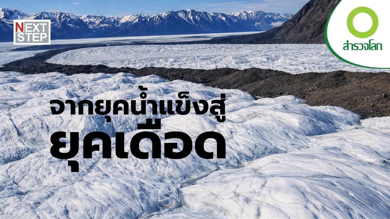 โลกร้อน เสียงสะท้อนจากขั้วโลกเหนือ | สารคดี สำรวจโลก