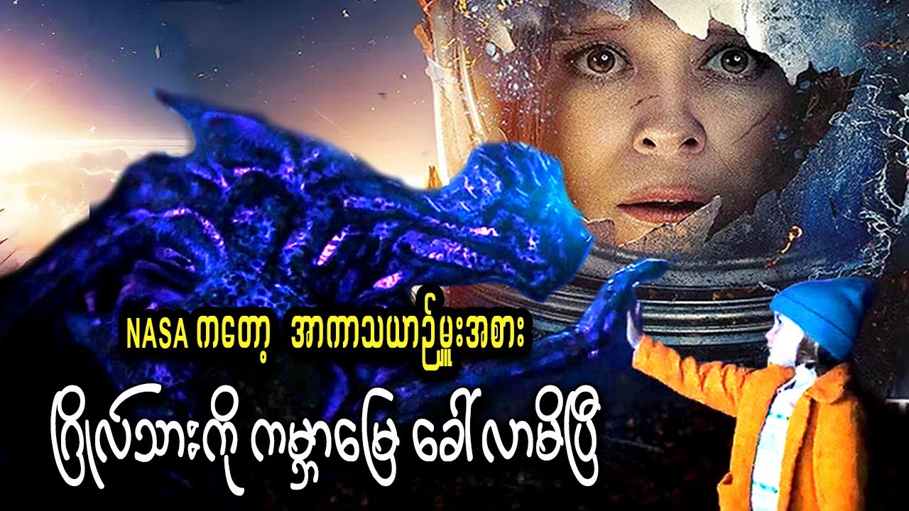 အာကာသပြန် မေမေက ဂြိုလ်သားဖြစ်နေမှန်း သမီးလေး သိသွားတဲ့အခါ...|| The Astronaut (2025)