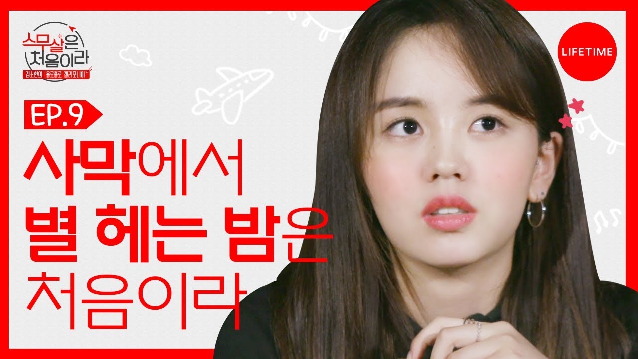김소현이 사막에서 혼자 캠핑하긴 처음이라 [스무살은 처음이라] EP.9