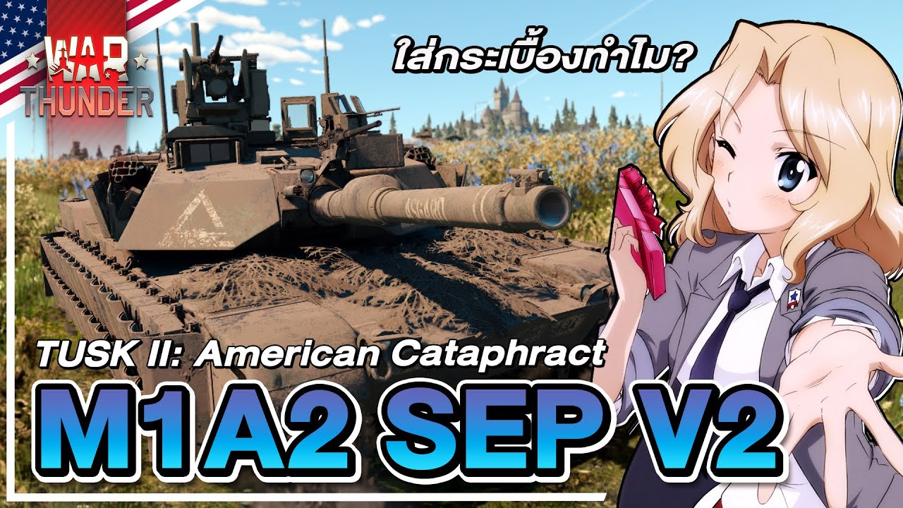 M1A2 SEP V2 อยากรู้ก็ต้องลอง แต่แค่มองก็เหนื่อยใจ | War Thunder