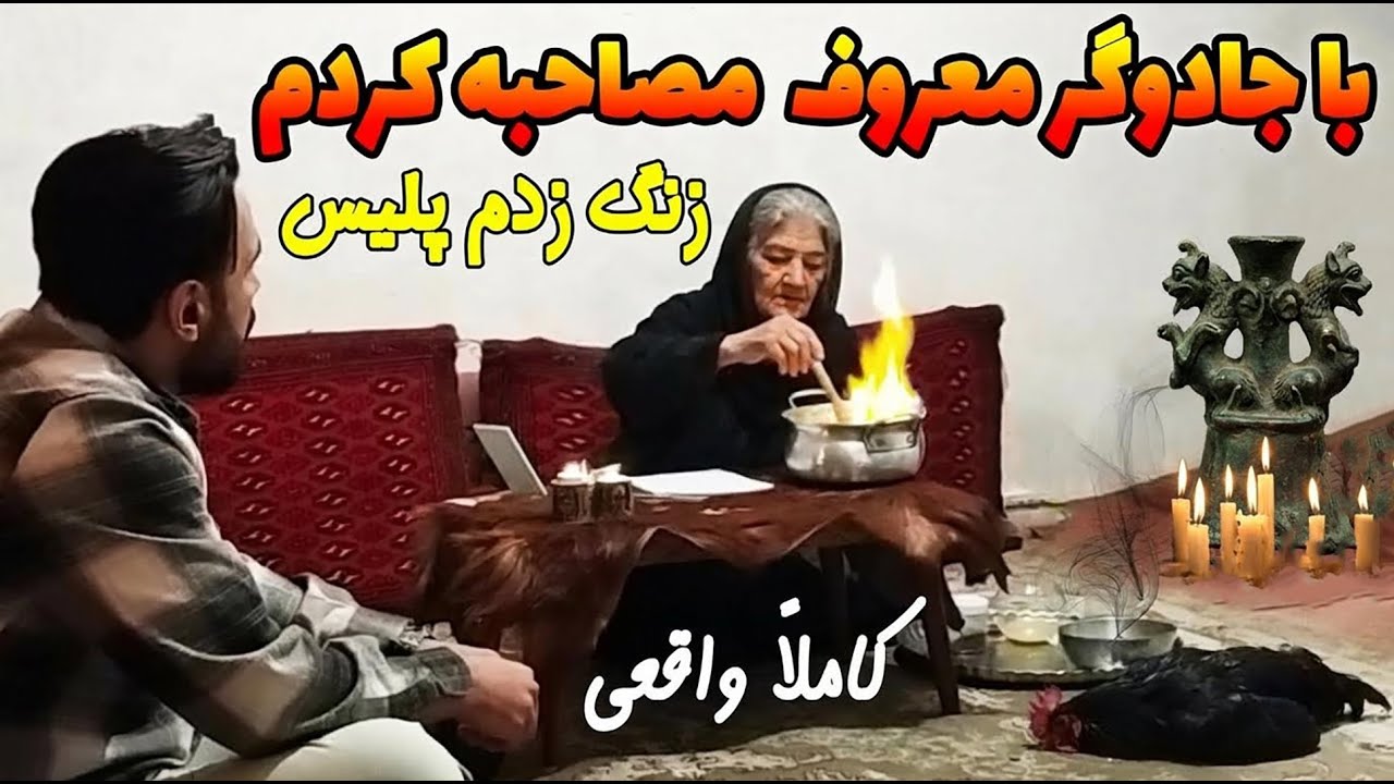 رفتم خونه جادوگری که تو روستا بود😨کسی رو گفتم جادو کرد بعدش زنگ زدم پلیس اومد😡
