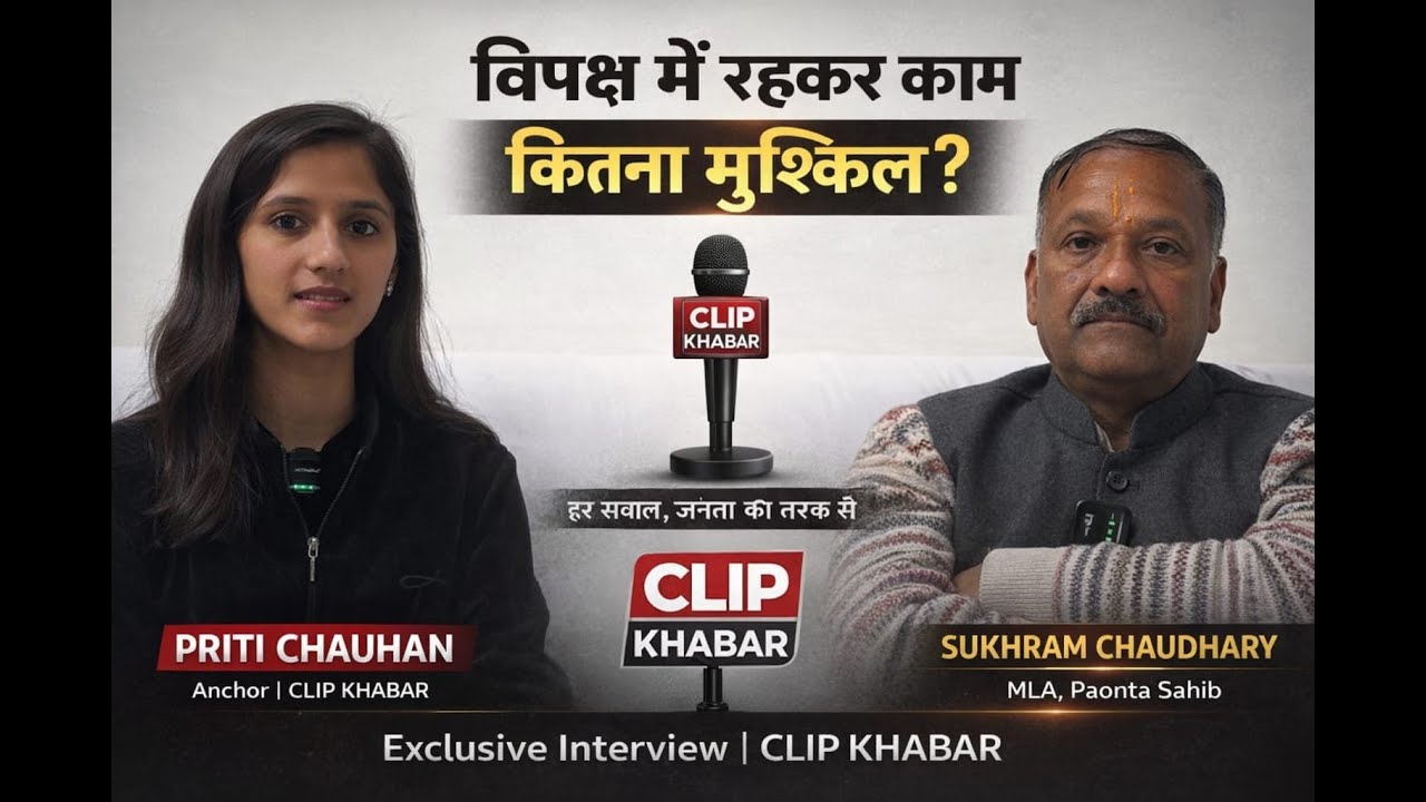 राजनीति के उतार चढ़ाव, विधायक से मंत्री का सफ़र, विपक्ष की भूमिका,  विशेष चर्चा विधायक सुखराम चौधरी