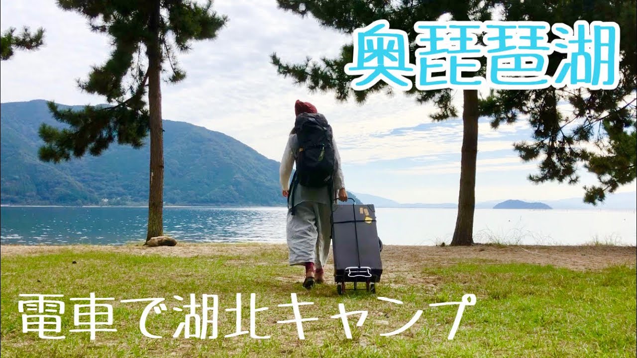 【女ソロキャンプ】徒歩と電車で奥琵琶湖デイキャンプ　知内浜オートキャンプ場　うなぎのじゅんじゅん