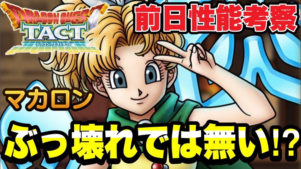 【ドラクエタクト】ぶっ壊れでは無い⁉『マカロン』前日性能考察！！【DQT】