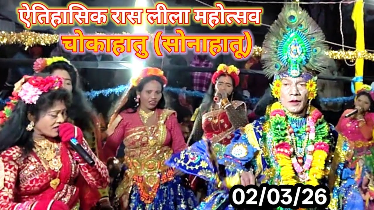 ऐतिहासिक रास लीला महोत्सव,चोकाहातु(सोनाहातु) झूमर गान,New JHUMAR Gan, Bangla Jhumar 