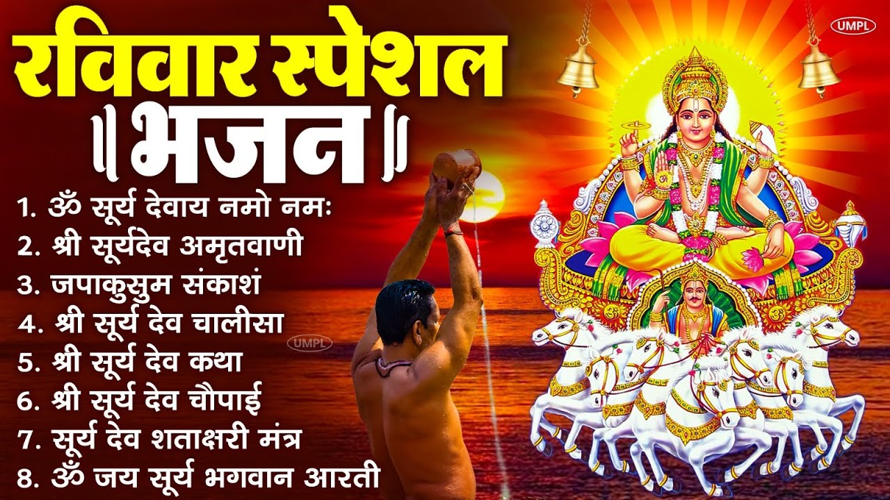 रविवार भक्ति भजन : जपाकुसुम संकाशं, ॐ सूर्य देवाय नमो नमः, सूर्यदेव अमृतवाणी, सूर्य चालीसा व आरती
