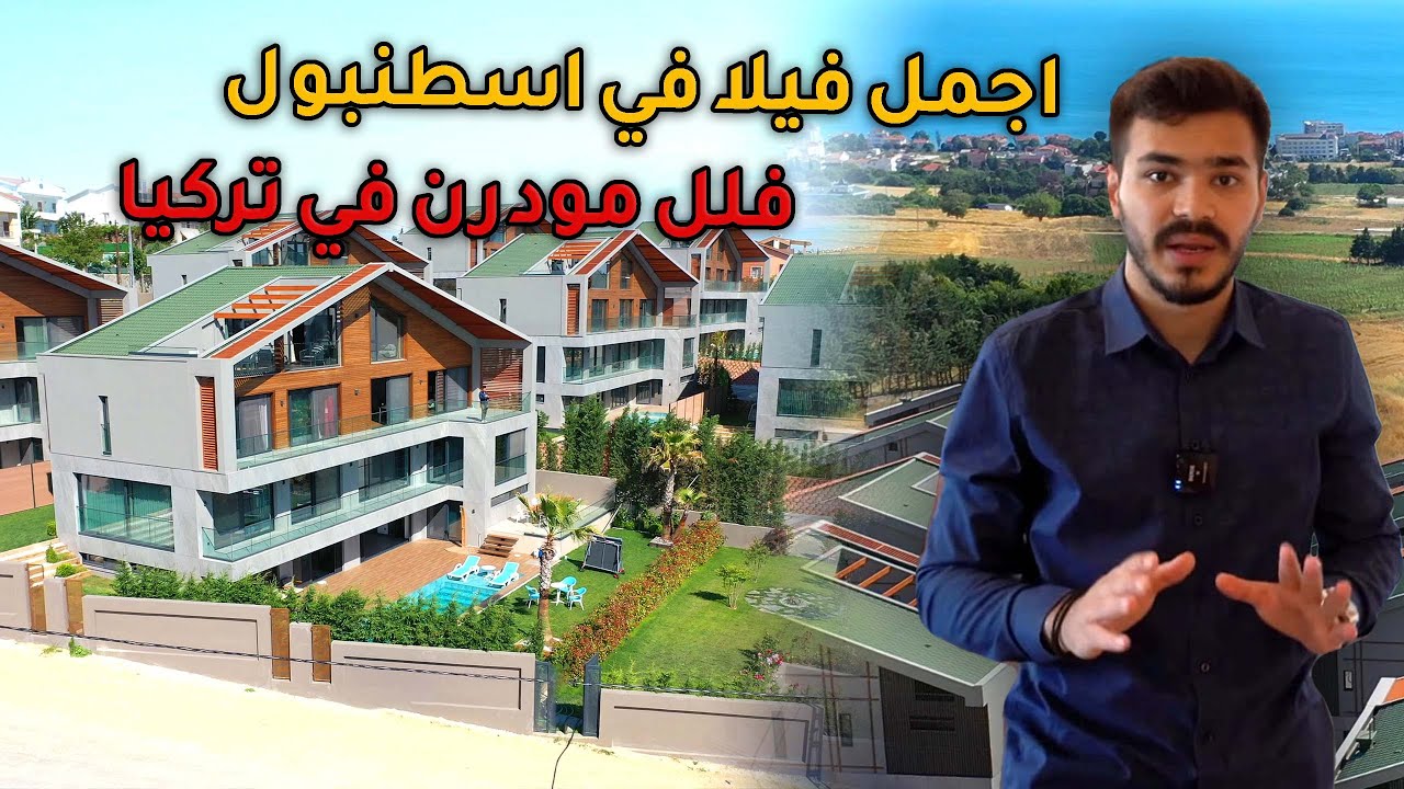 اجمل فيلا في اسطنبول 2022 | فلل مودرن في تركيا للبيع من بروج العقارية