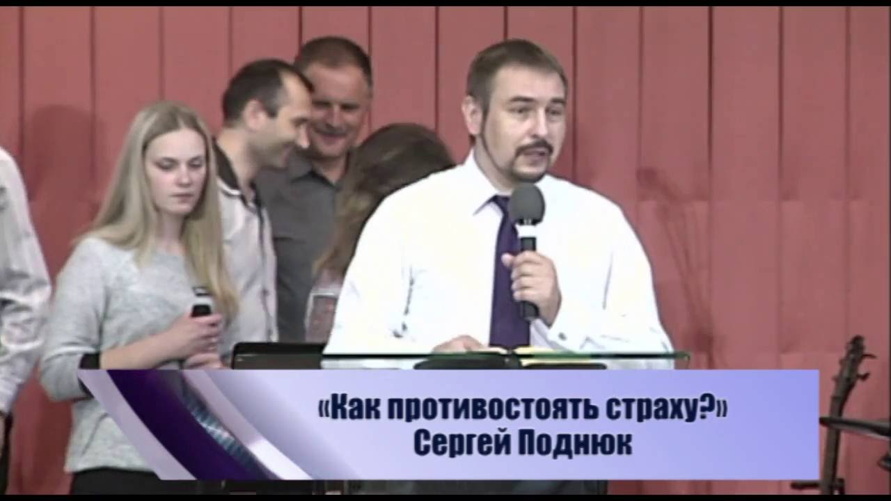 Сергей Поднюк: «Как противостоять страху?»