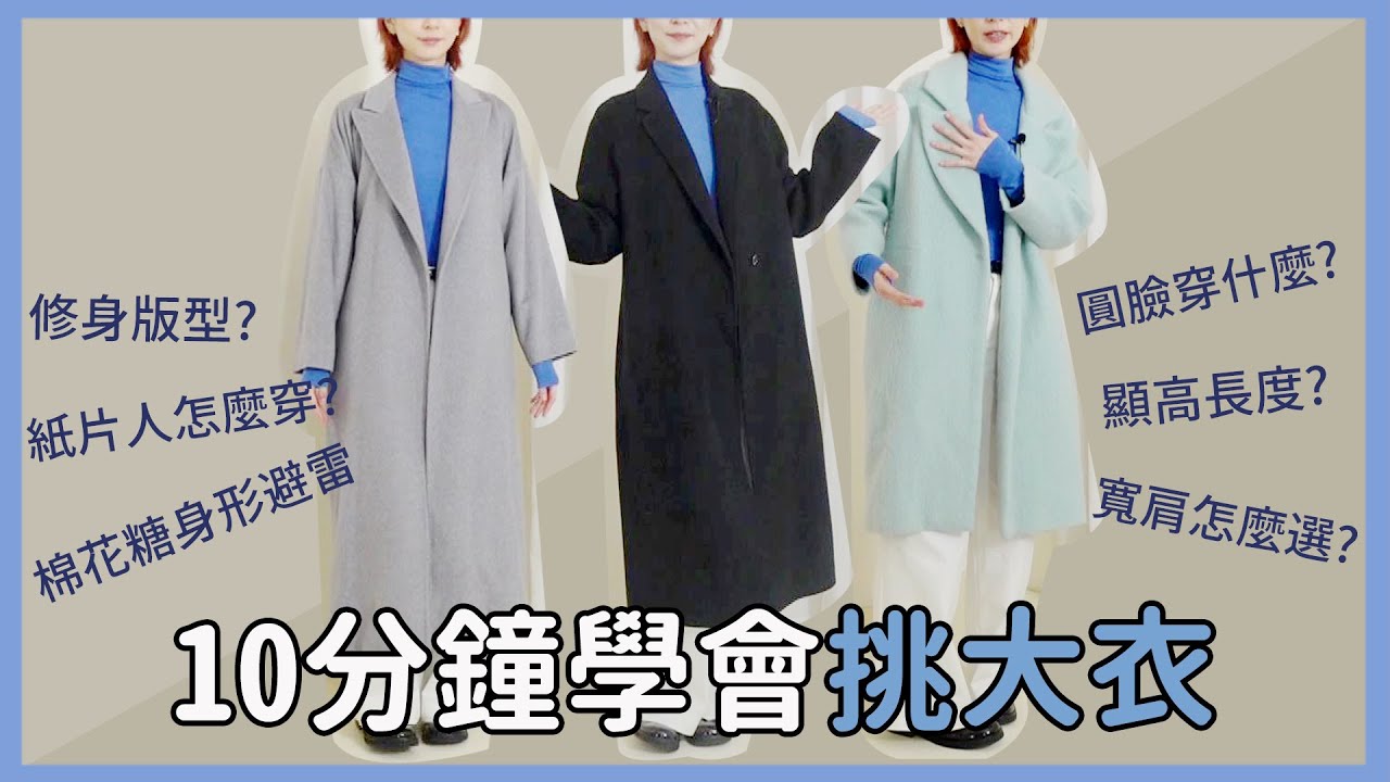 10分鐘學會挑大衣&搭配公式《長大衣挑選指南》｜Astor