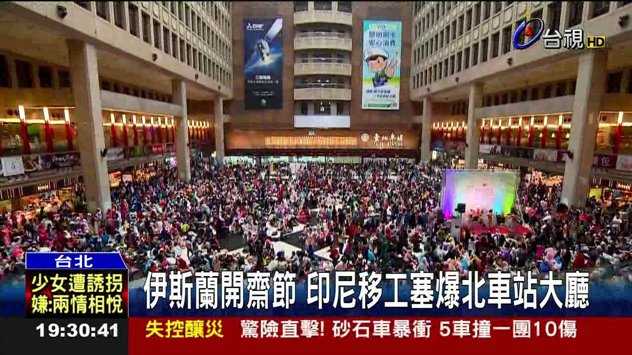 伊斯蘭開齋節印尼移工塞爆北車站大廳