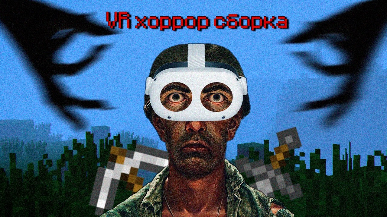 Хоррор моды в VR это что-то... [Minecraft VR]