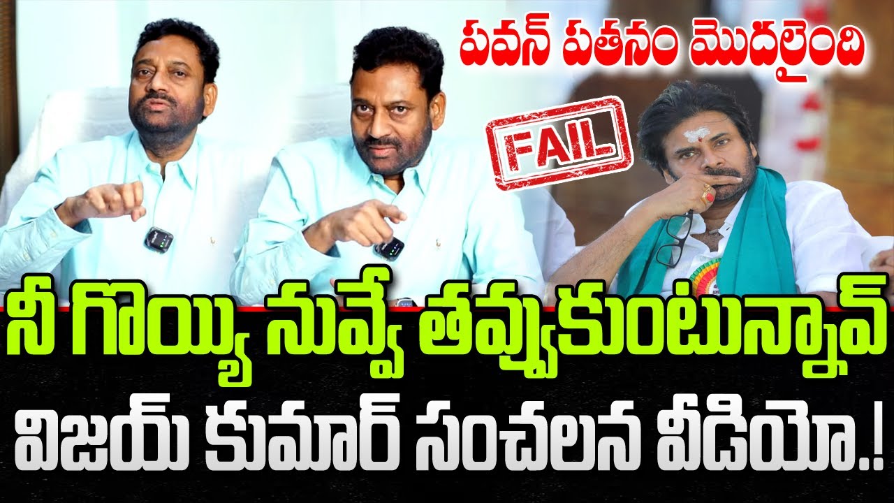 Pawan Kalyan failure as Deputy CM | Vijay Kumar Sensational Comments | YT18 News