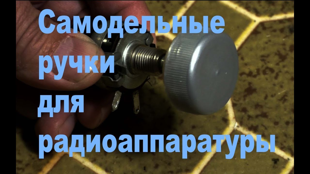 Самодельные ручки для РЭА. Маленькие хитрости 27