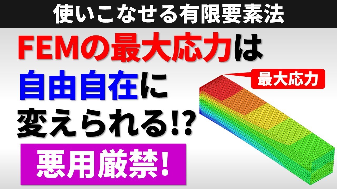 【悪用厳禁！】有限要素法(FEM)の最大応力は自由自在に変えられる!?【使いこなせる有限要素法】