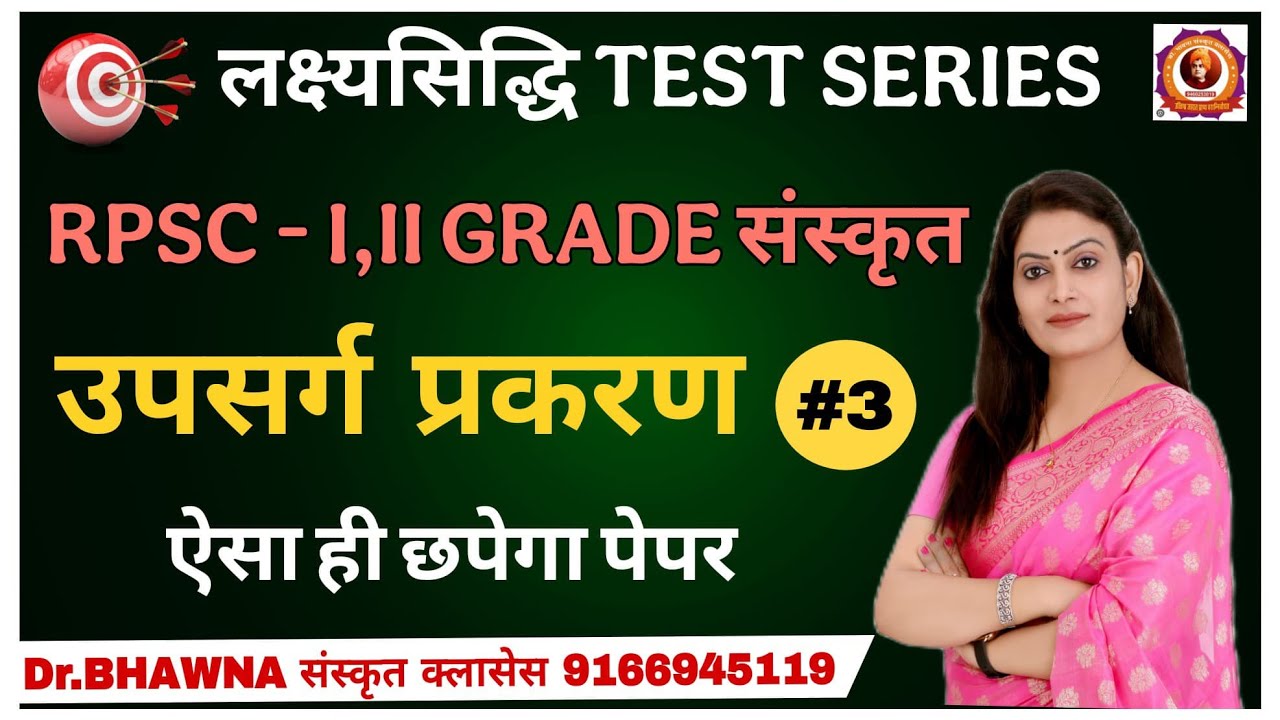 लक्ष्यसिद्धि Test Series | Test - 3 उपसर्ग प्रकरण (RPSC 1st, 2nd Grade)  by Dr Bhawna Maam #sanskrit