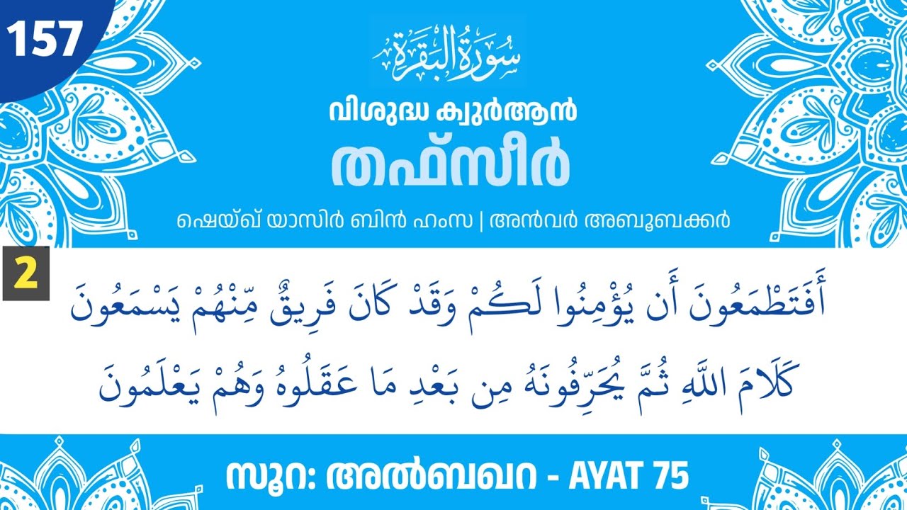 Surah Al Baqara | Part 157 | AYAT - 75 #2 | QuranTafseer | Sheikh Yasir bin Hamza | Anwar Aboobacker