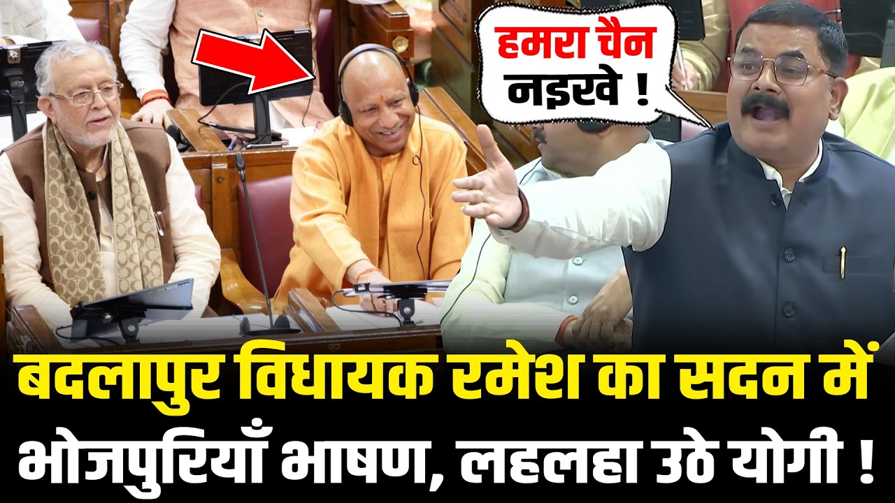 UP Vidhansabha में Ramesh Chandra Mishra का भोजपुरियाँ भाषण, लहलहा उठे CM Yogi ! HCN News