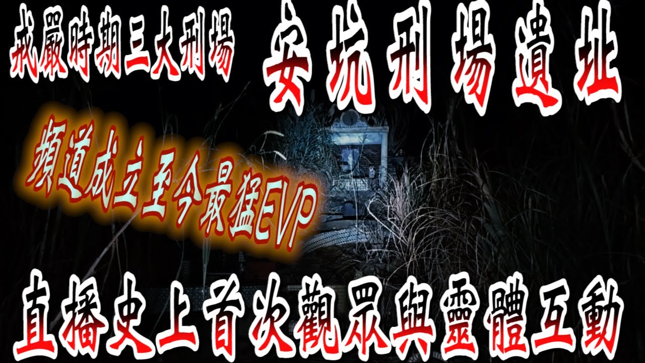 【靈異探險】夜闖安坑刑場 靈體連續三次準確叫出觀眾名字 頻道成立至今最猛的EVP
