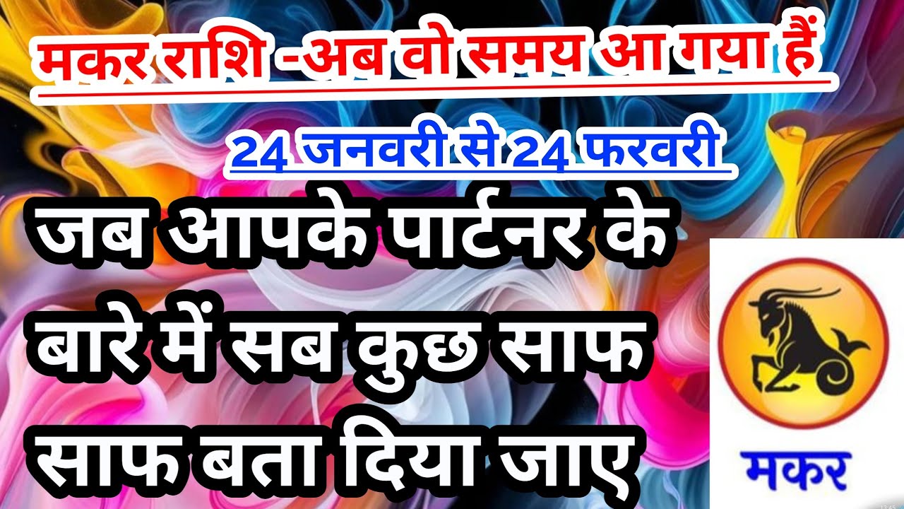 मकर राशि - 24 जनवरी से 24 फरवरी 2026 के बीच आपके पार्टनर की कुछ बाते साफ हो जाएंगी#tarot #Capricorn