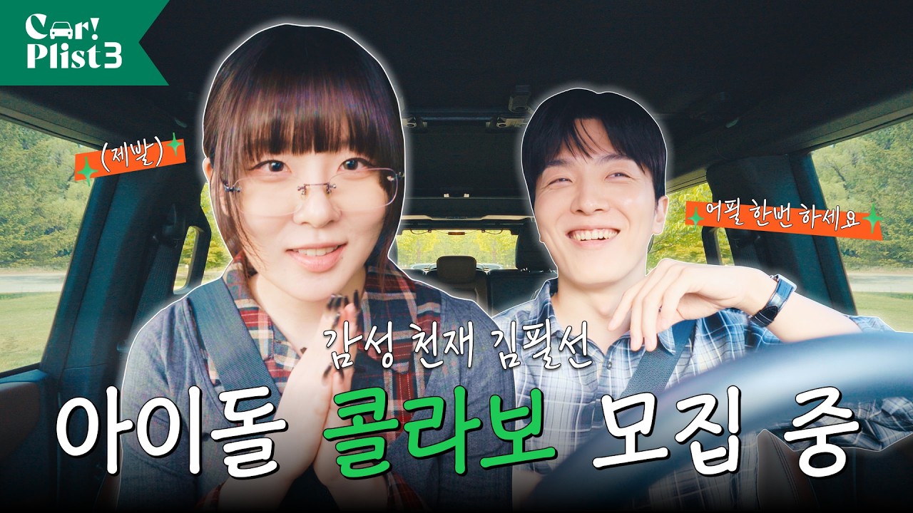 싱어송라이터 김필선, 콜라보는 언제든 환영입니다😊 | Car!Plist3 EP.2 김필선