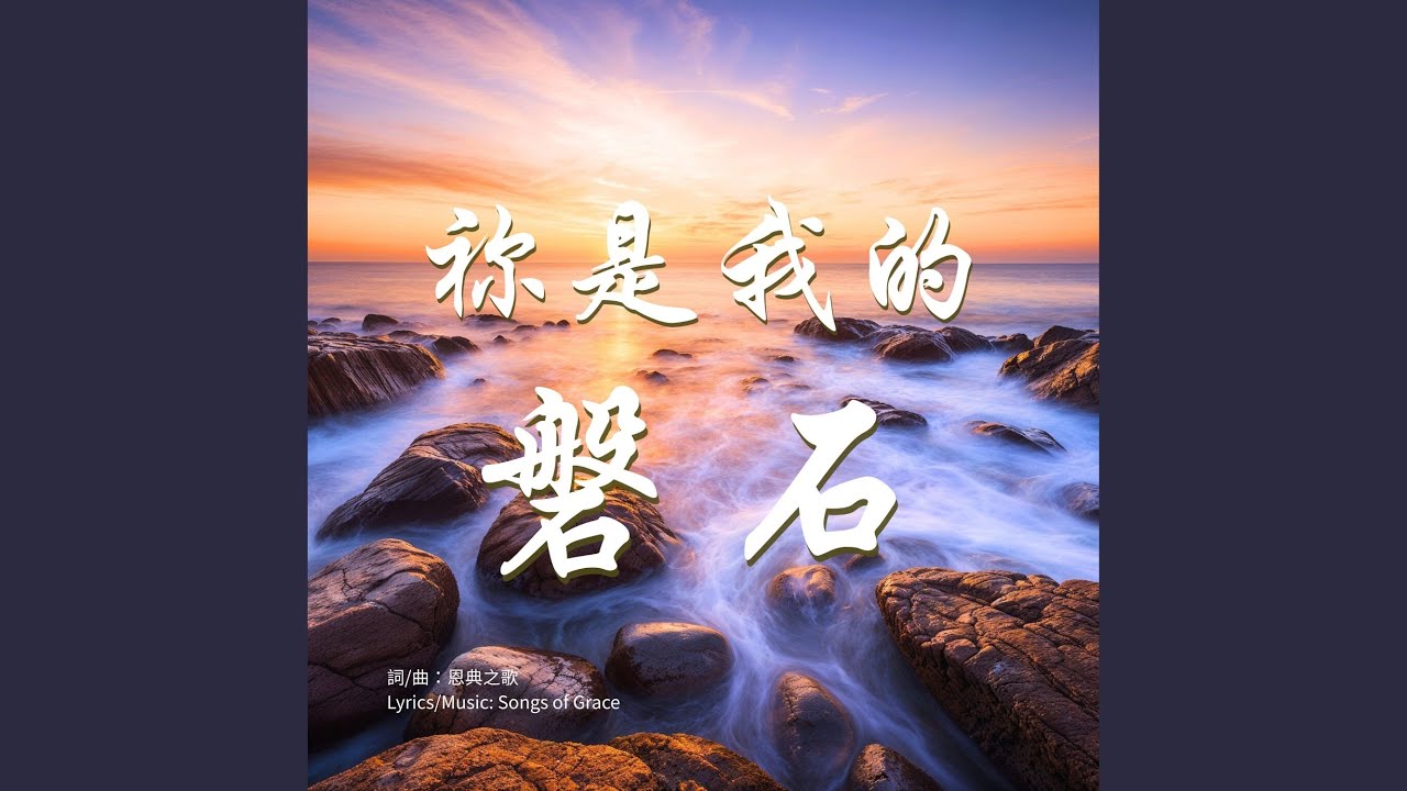 祢愛不息