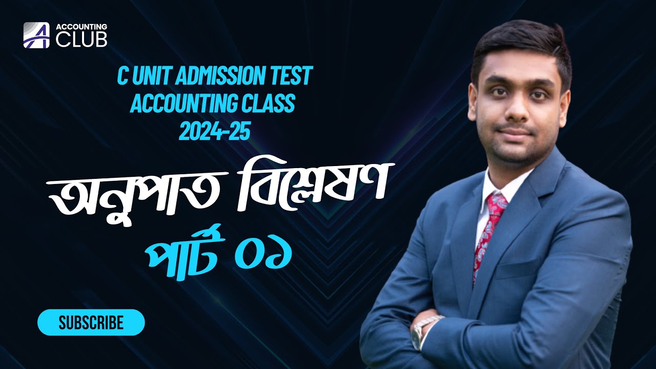Admission Test Class | অনুপাত বিশ্লেষণ | Accounting Class | Part 01 | Accounting Club