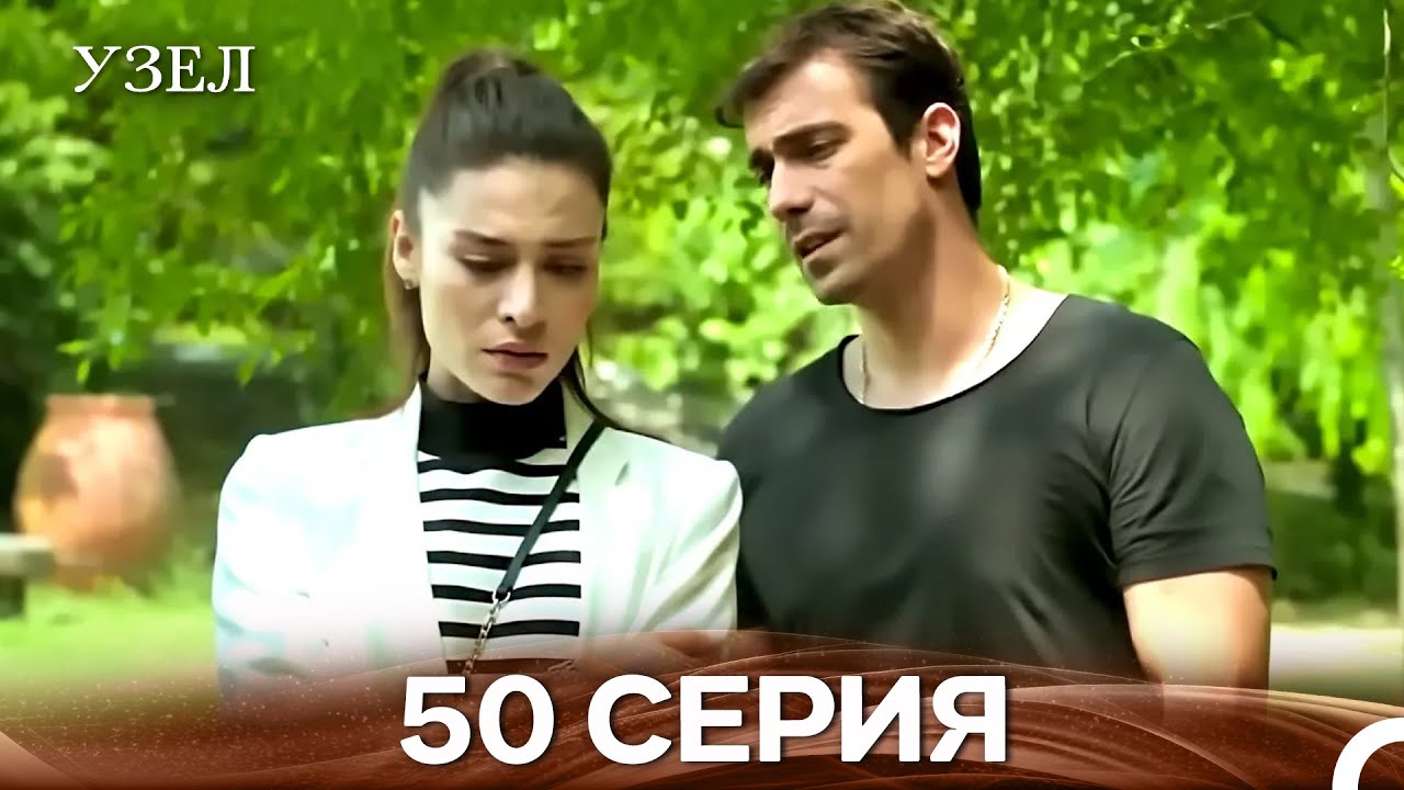 Узел 50. Серия (Русский Дубляж)