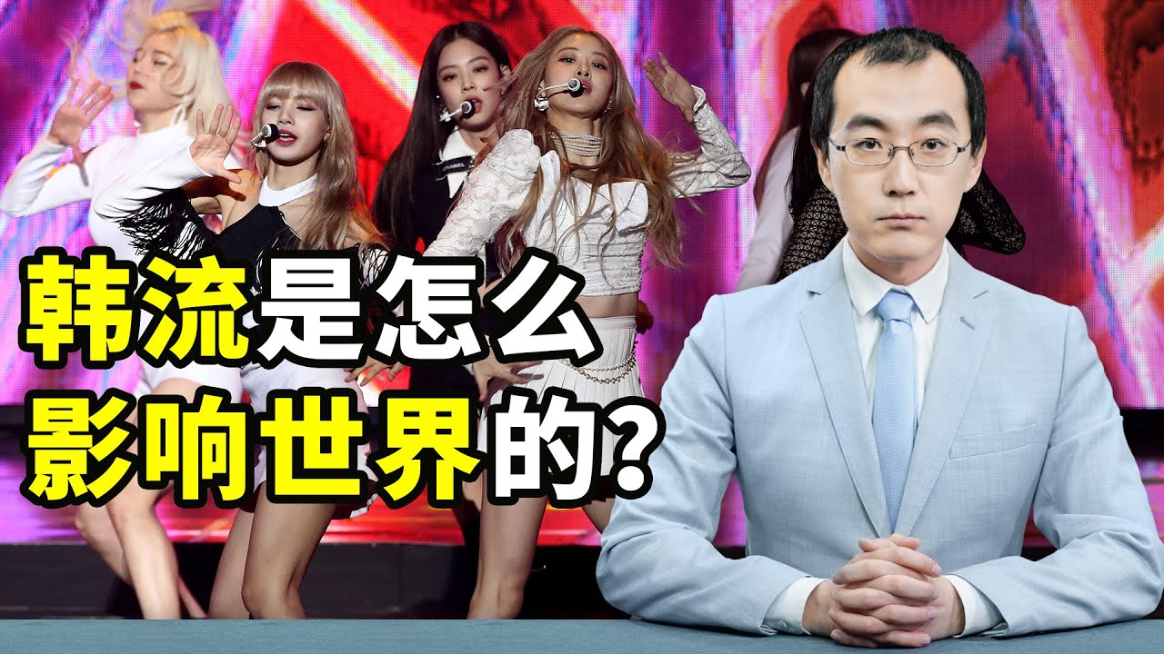 韩流是怎样影响到全世界的？【懂点儿啥】