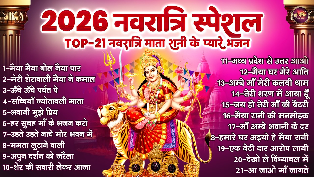 2026 नवरात्रि स्पेशल | टॉप 21 माता रानी के प्यारे भजन | Top 21 Navratri Bhajan | Mata Ke Bhajan
