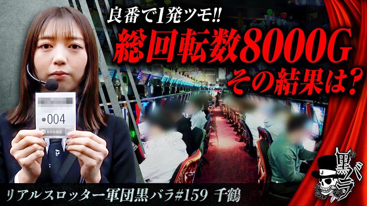 リアルスロッター軍団黒バラ【千鶴】#159