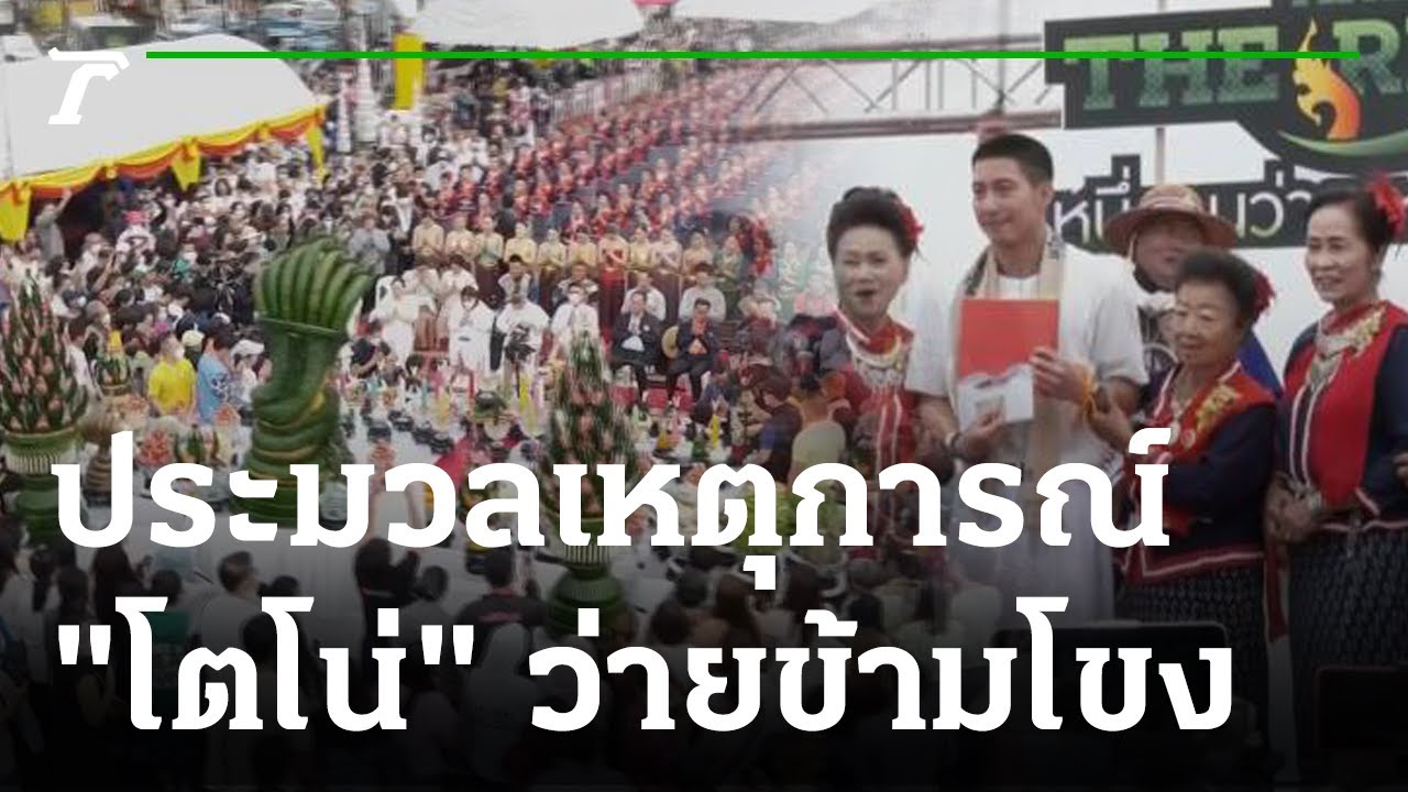 ประมวลเหตุการณ์บวงสรวง 