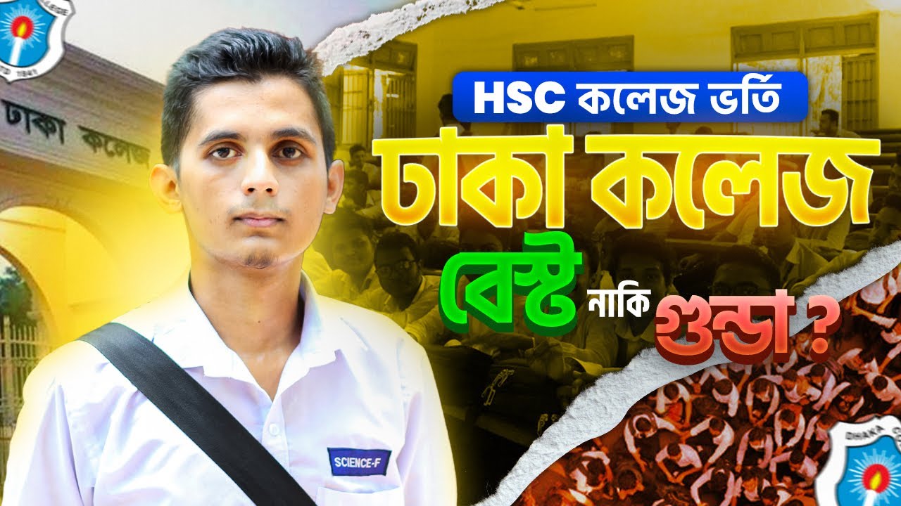 ঢাকা কলেজ বেস্ট নাকি গুন্ডা? Dhaka College | Best College in Bangladesh