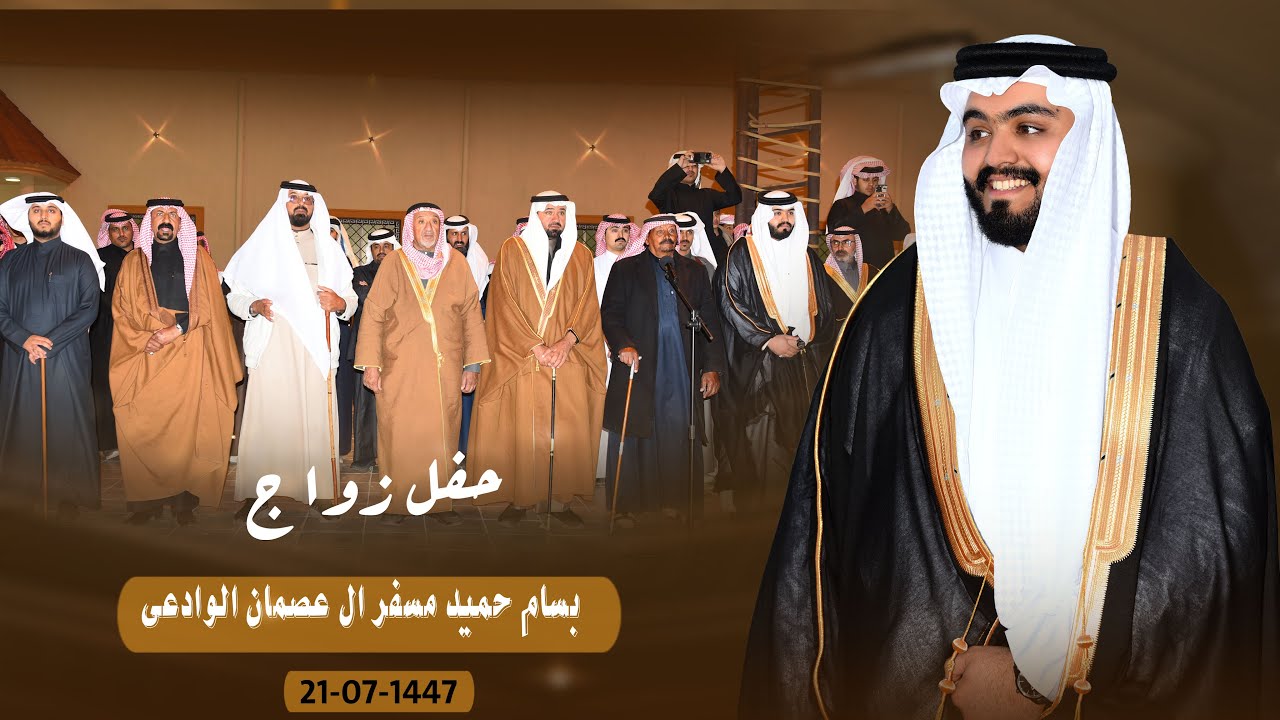 حفل زواج بسام حميد مسفر الوادعي