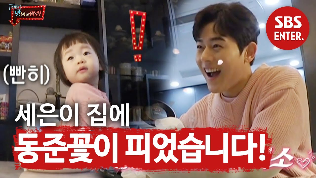 ‘호불호 없는’ 김동준, 세은이 향한 꽃 미소♥  @ㅣ맛남의 광장(A Palatial Residence)ㅣSBS ENTER.