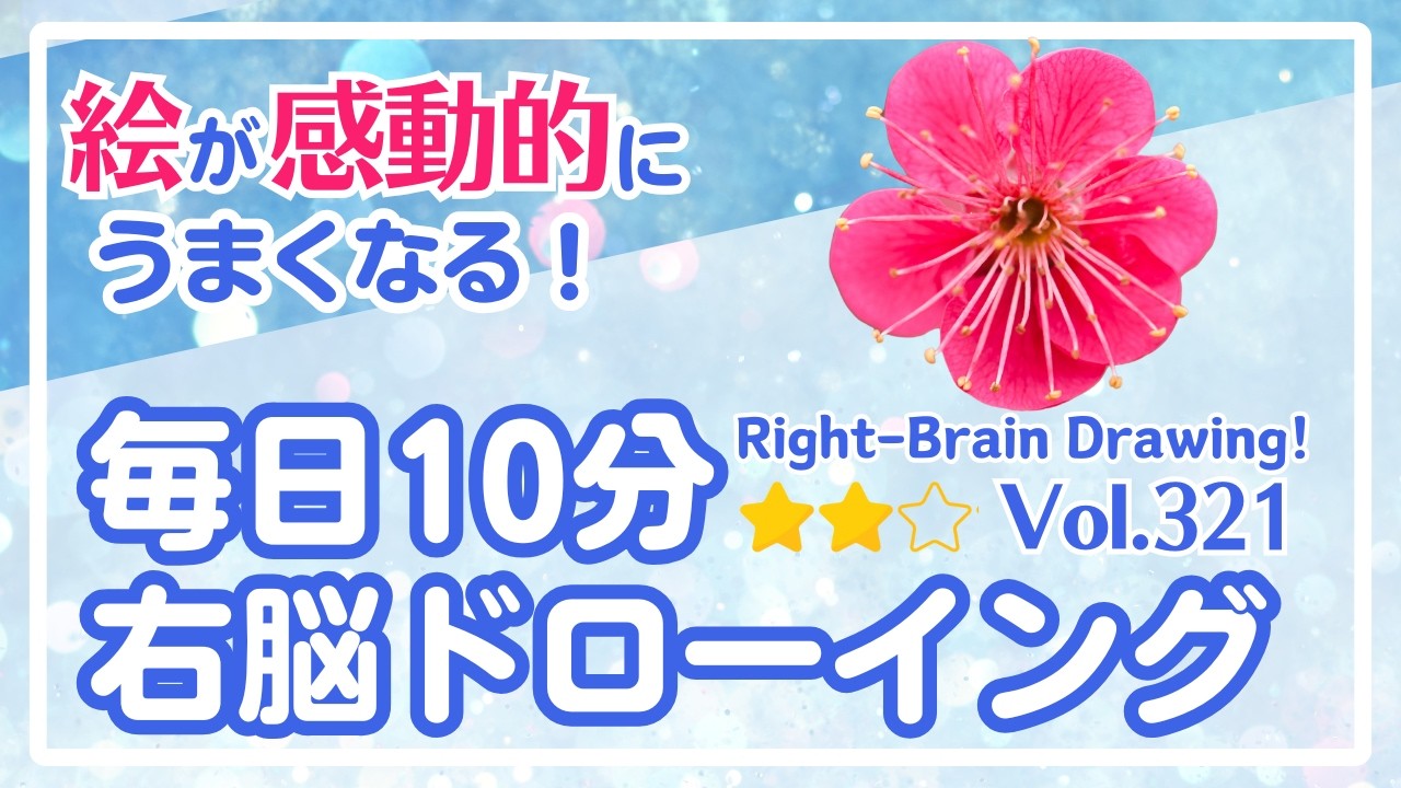 毎日10分右脳ドローイング321！梅の花を描こう！〜10-Minute Daily Right-Brain Drawing! Let's Draw a plum blossoms!