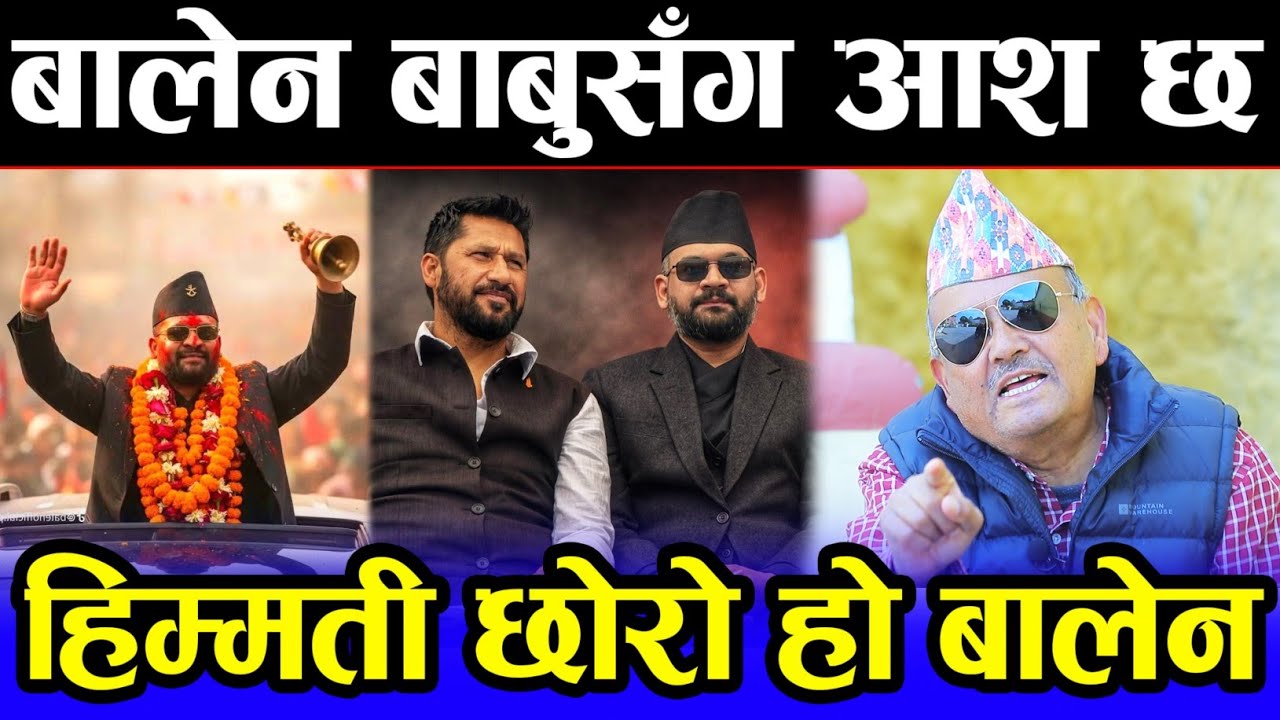 ढुक्क हुनुहोस् ! बालेन प्रधानमन्त्री भए कै भोलिपल्ट देखि भष्टहरू घोक्रेठ्याक लाग्नेछन् | Balen shah