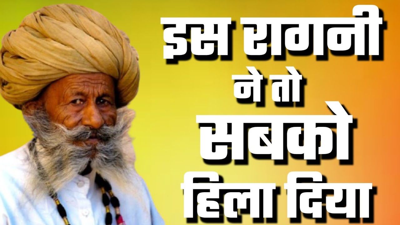 इस रागनी ने तो सबको हिला दिया | Top Dehati Ragni | Superhit kissa Ragni | New Haryanvi Ragni 