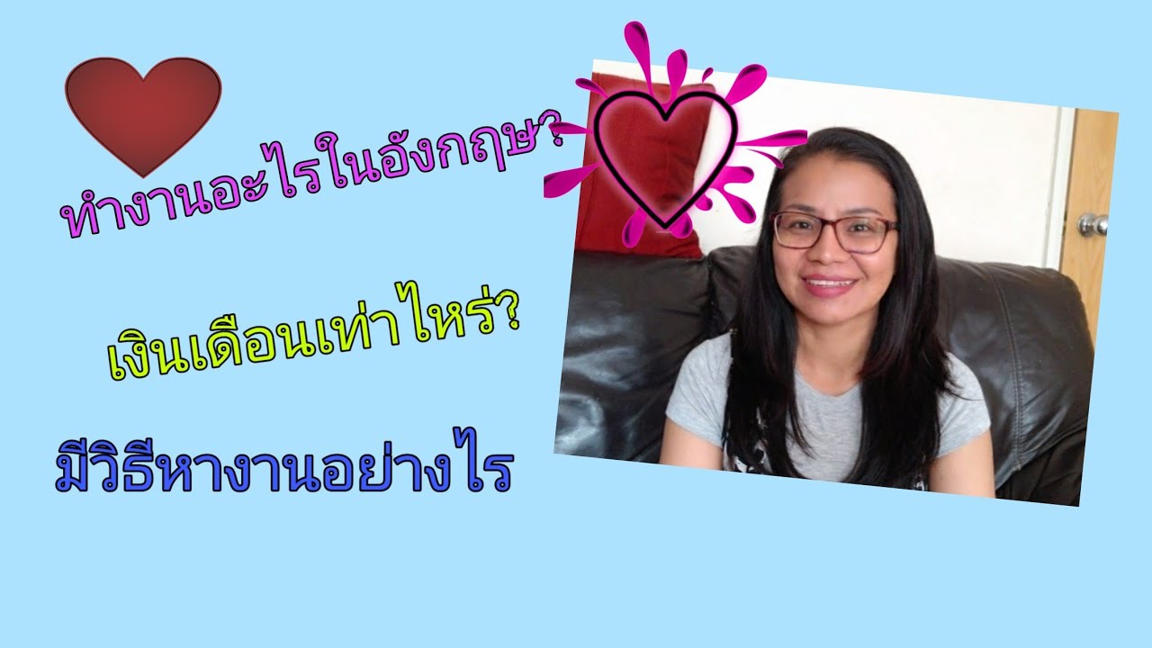 แชร์ประสบการณ์งานดูแลผู้ป่วย ผู้สูงอายุและคนพิการในประเทศอังกฤษ|Care support worker in the UK|Ep1
