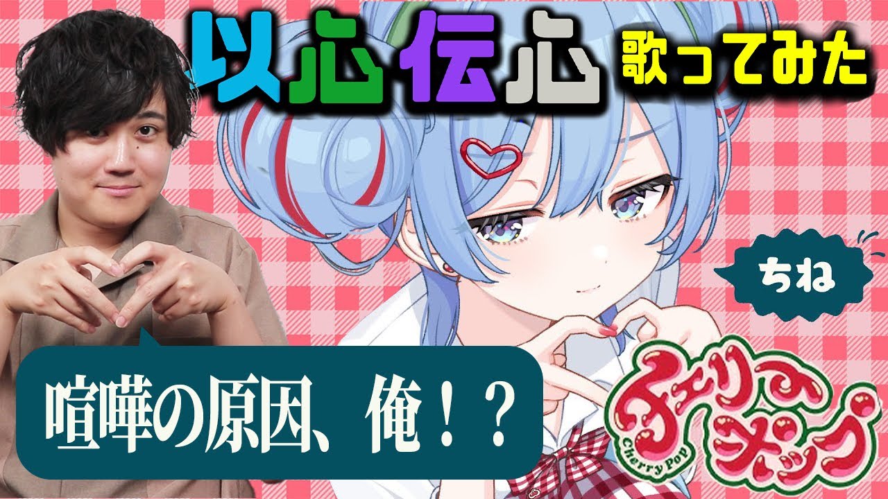 【以心伝心歌ってみた】喧嘩になるぞ！やめておけ！！【チェリーポップ】